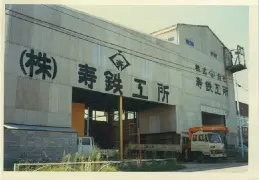 株式会社 寿鉄工所 1998年5月当時