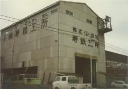 株式会社 寿鉄工所 1979年11月当時